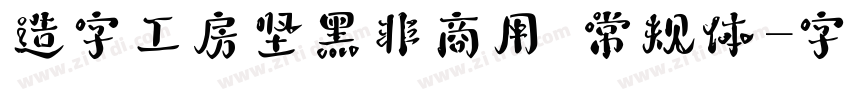 造字工房坚黑非商用 常规体字体转换